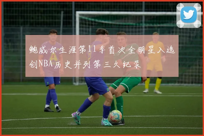 鲍威尔生涯第11季首次全明星入选创NBA历史并列第三久纪录