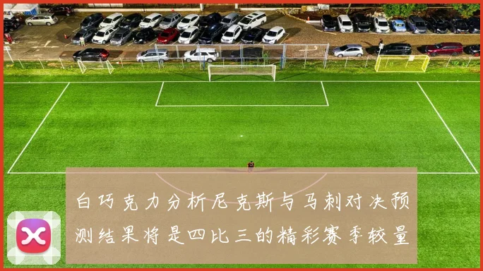 白巧克力分析尼克斯与马刺对决预测结果将是四比三的精彩赛季较量