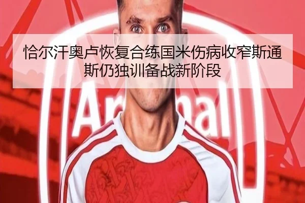 恰尔汗奥卢恢复合练国米伤病收窄斯通斯仍独训备战新阶段 - ManBetX